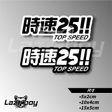 時速25 安全行駛 TOP SPEED 搞笑車貼 防水貼紙 反光貼紙 機車貼紙