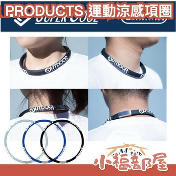 日本 OUTDOOR PRODUCTS 運動涼感項圈 涼感頸圈 運動頸圈 運動項圈 消暑 清涼 夏季 戶外運動 降溫涼爽【小福部屋】