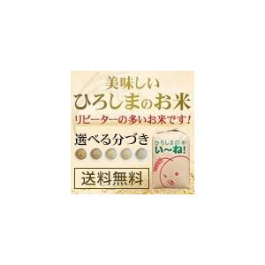 ひろしまのお米 玄米30kg 白米 分づき 送料無料