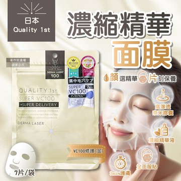 日本Quality 1st-DERMA LASER高滲透濃縮精華面膜-VC100修護(金)7片/袋
