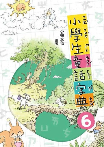 【電子書】小學生童話字典6
