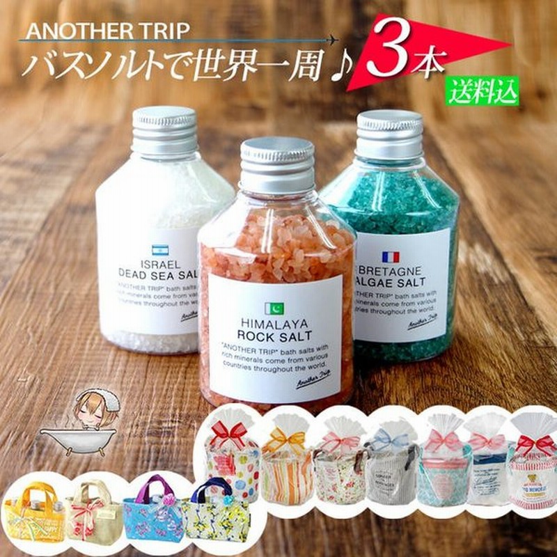 誕生日プレゼント 入浴剤 プレゼント 女性 ギフト プチギフト おしゃれ アナザートリップ バスソルト 選べる3本セット 浴用バスソルト 通販 Lineポイント最大0 5 Get Lineショッピング