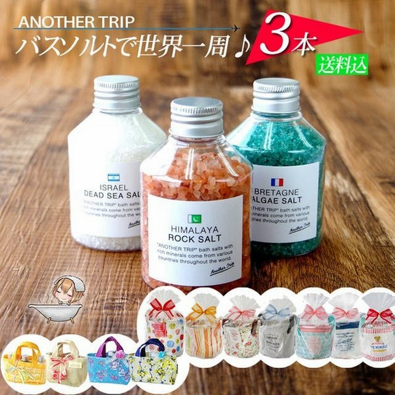 誕生日プレゼント 女性 入浴剤 ギフト プチギフト アナザートリップ バスソルト 選べる3本セット 浴用バスソルト 通販 Lineポイント最大0 5 Get Lineショッピング