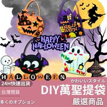隔日到貨 萬聖提袋 DIY提袋 DIY手作 手作提袋 萬聖小物 派對面具 萬聖節道具 耶誕帽 萬聖小提袋