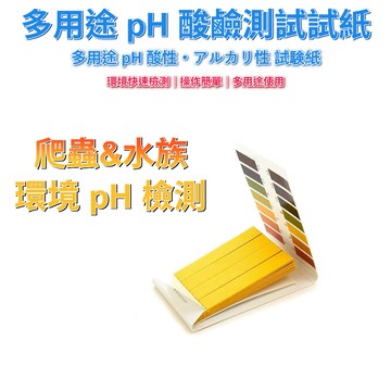 陸龜驛站｜PH測試紙 PH值測試 水族魚缸檢測 廣泛試紙 酸鹼試紙 PH檢測紙 水質測試紙 石蕊試紙 酸鹼測試