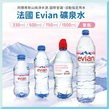 [單瓶] evian 依雲礦泉水 礦泉水 法國礦泉水 evian礦泉水 小瓶礦泉水 進口礦泉水 平輸版本