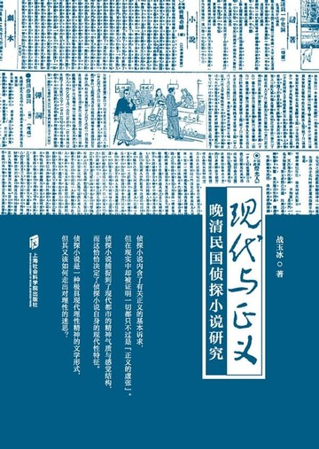 【電子書】现代与正义——晚清民国侦探小说研究