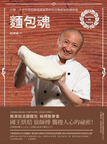 麵包魂：巴黎二十五年烘焙師徐國斌帶你吃出無添加法國原味[二手書_良好]