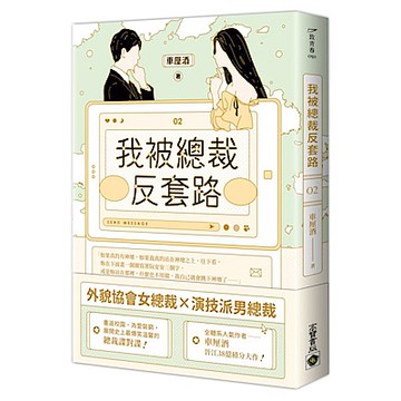 我被總裁反套路 02【城邦讀書花園】