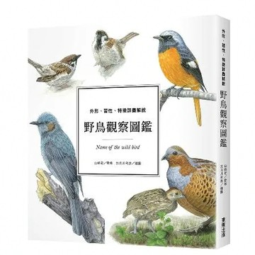 野鳥觀察圖鑑：外形、習性、特徵詳盡解說[9折] TAAZE讀冊生活