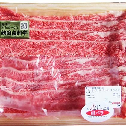 秋田由利牛 肩バラ肉300g×3パック 計900g（すき焼き しゃぶしゃぶ用 黒毛和牛肉 小分け）