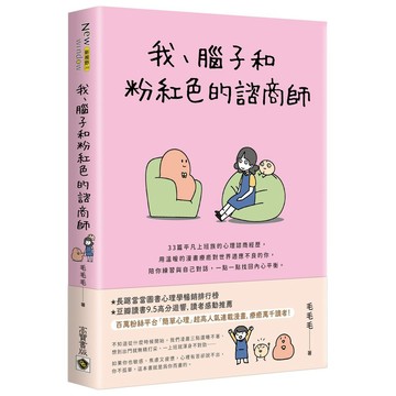 我、腦子和粉紅色的諮商師【優質新書】
