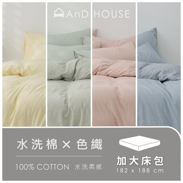 水洗棉-單品／加大床包｜AnD House 安庭家居 素色 顏色任搭