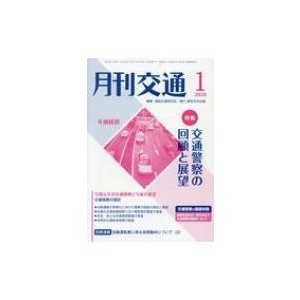 月刊交通 2020年1月号   道路交通研究会  〔本〕