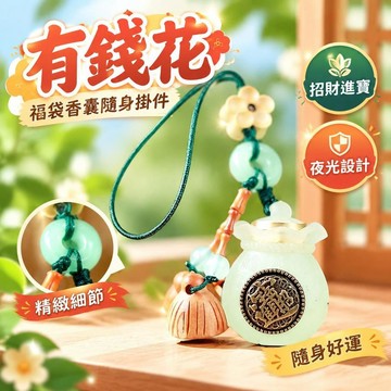 免運上新🌟優選🌟【有錢花】百福袋錢袋香囊 隨身掛件 福袋招財進寶 夜光掛飾 吉祥祈福小掛件 包包鑰匙裝飾配件