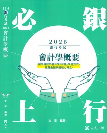 銀行考試114版－會計學概要 (1版) 文呈 2025 志光