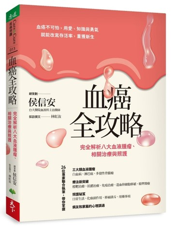 血癌全攻略︰完全解析八大血液腫瘤、相關治療與照護[二手書_良好]