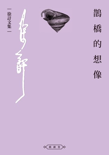 【電子書】鵲橋的想像