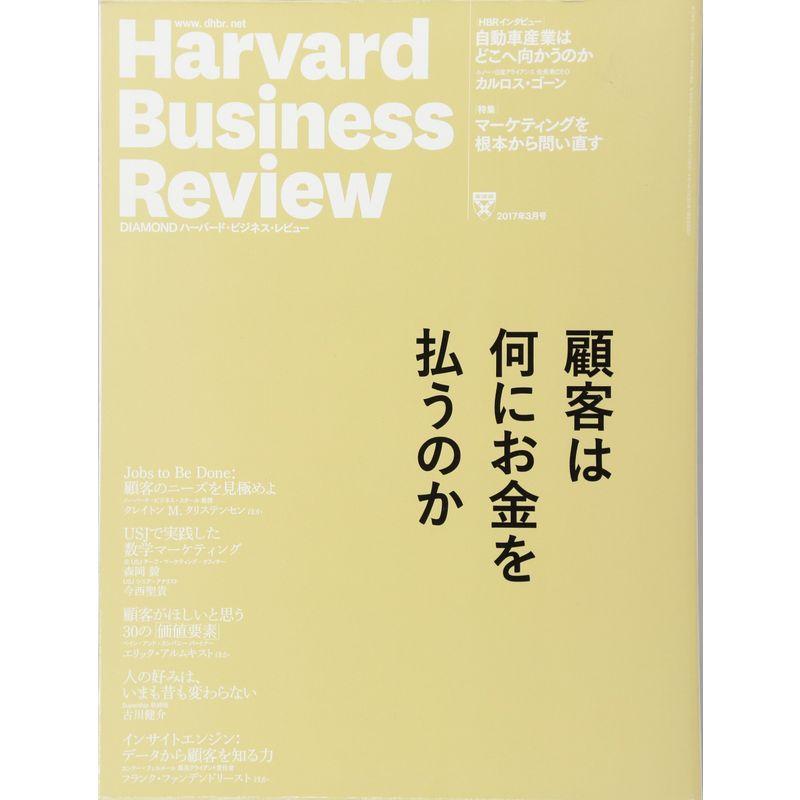 ダイヤモンドハーバードビジネスレビュー 2017年 03 月号 雑誌 (顧客は何にお金を払うのか)