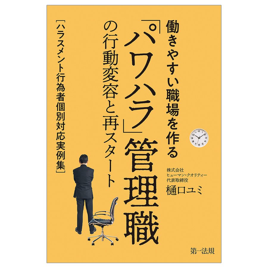 働きやすい職場を作る パワハラ 管理職の行動変容と再スタート~ハラスメント行為者個別対応実例集