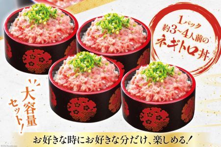  ネギトロ 250g×6p 計1.5kg 小分け パック [マリンアクセス 静岡県 吉田町 22424133] ねぎとろ まぐろたたき 天然 マグロ めばち きはだ 1kg以上 冷凍 魚介 海鮮