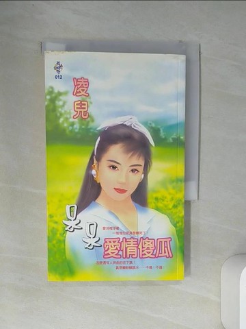 【書寶二手書T7／言情小說_VFP】呆呆愛情傻瓜_凌兒