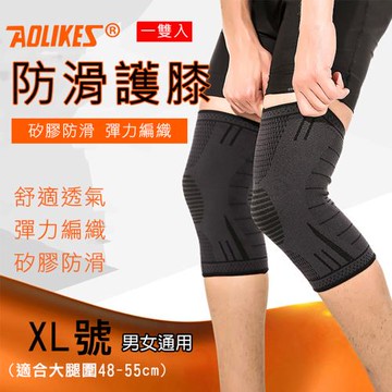 【捷華】Aolikes 防滑護膝 XL號 1雙入