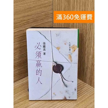 【雷根360免運】【送贈品】必須贏的人 #七成新 #九成新【Q-D1649】