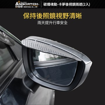 後視鏡雨遮 碳纖魂動-卡夢後視鏡雨遮 ABT-A130車麗屋