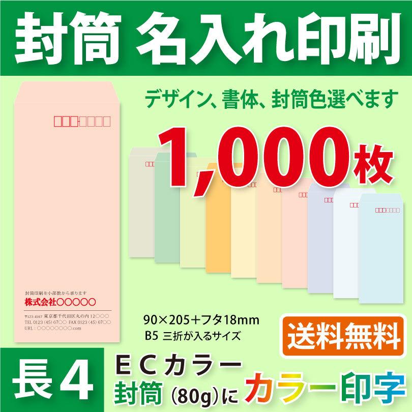 封筒作成 長４ ＥＣカラー封筒にカラーで名入れ印刷 1000枚 長形4号封筒代込み 厚さ80g 標準配送料込み