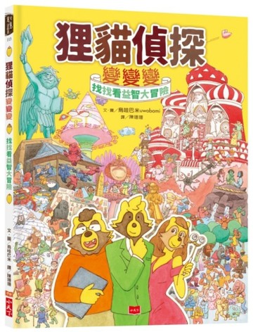 狸貓偵探變變變：找找看益智大冒險[二手書_良好]