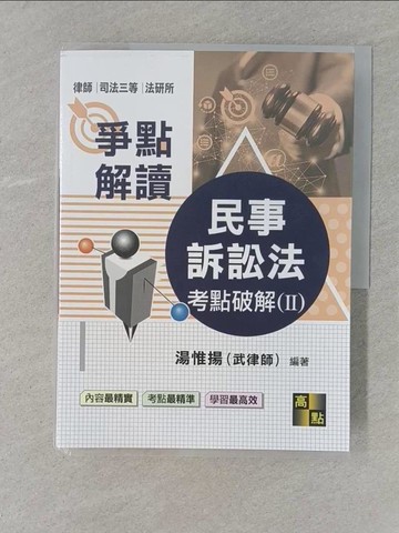 【書寶二手書T1／進修考試_YSA】民事訴訟法考點破解(II)_湯惟揚