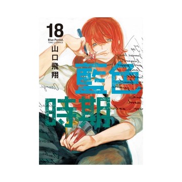 藍色時期(18)(首刷限定版)(山口飛翔) 墊腳石購物網