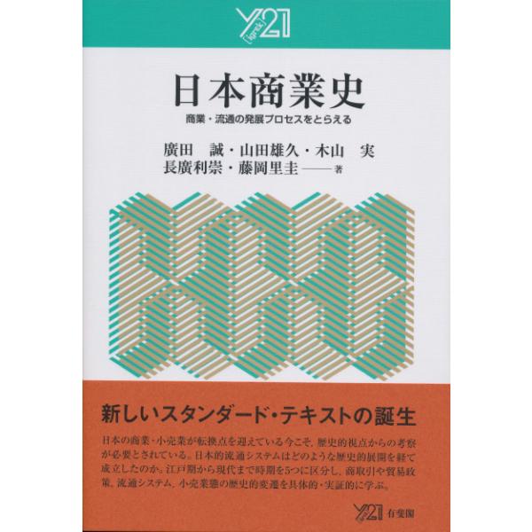 日本商業史 商業・流通の発展プロセスをとらえる 廣田誠 著 山田雄久 木山実 長廣利崇 藤岡里圭