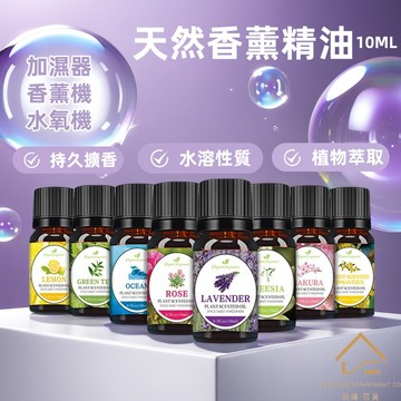 【熱銷好評】純天然水性精油10ML 香薰精油 擴香機精油 水氧機精油 擴香石精油 瑞鴻百貨