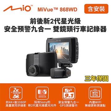 含到府安裝 Mio MiVue 868WD GPS WIFI 前2K後1080P 前後雙鏡行車記錄器(送32G卡)行車