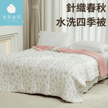 【青鳥家居】針織春秋水洗四季被/涼被/雙人6X7尺(4色)