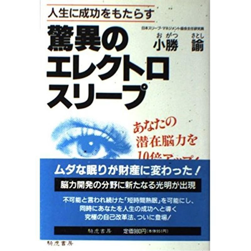 人生に成功をもたらす驚異のエレクトロ・スリープ