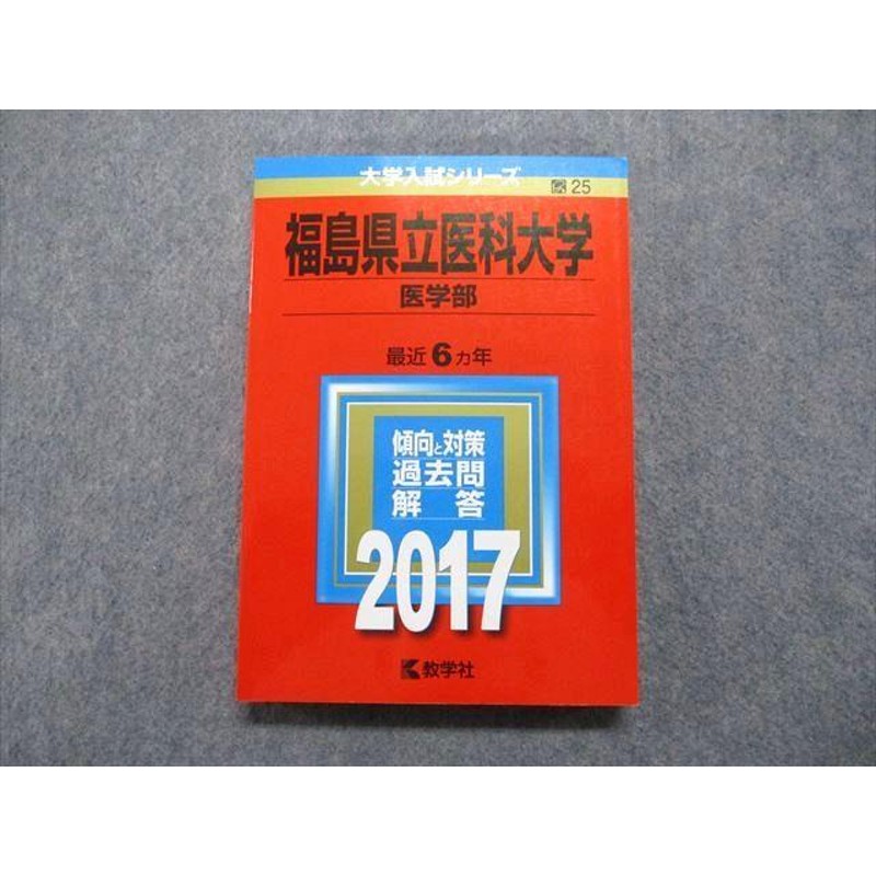 福島県立医科大学(医学部) [2010年版 医歯薬・医療系入試シリーズ] (大学入試シリーズ 703) 教学社出版センター