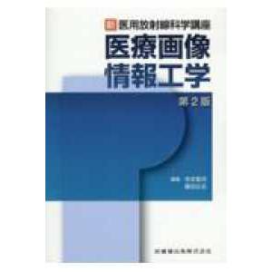 新・医用放射線科学講座  医療画像情報工学 （第２版）