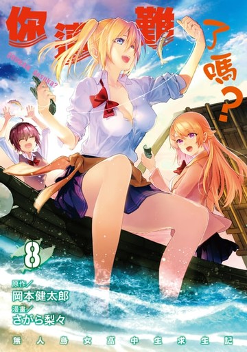 【電子書】你遭難了嗎？ (8)