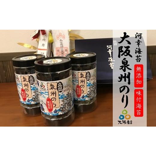 ふるさと納税 大阪府 阪南市 河幸海苔 大阪のり 泉州のり 無添加 味付け海苔 ３個セット_KK01