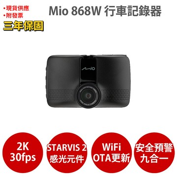Mio MiVue 868W 2K Sony STARVIS2 星光級感光元件 WIFI GPS 金電容 行車記錄器 行車紀