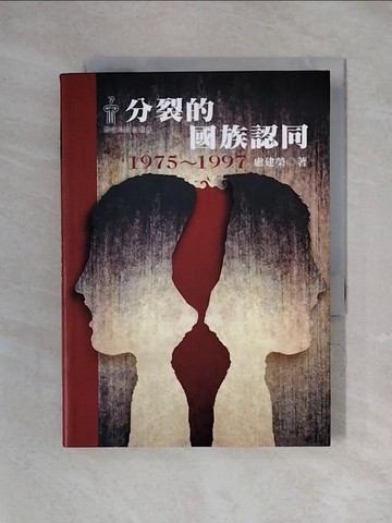 【書寶二手書T1／政治_X3Z】分裂的國族認同1975~1997_盧建榮