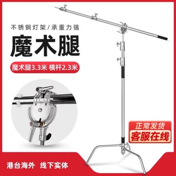 魔術腿C型3.3米加粗橫桿閃光燈頂燈架橫桿斜臂支架影室燈旗板架燈架