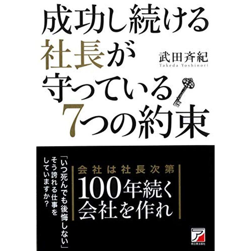 成功し続ける社長が守っている7つの約束