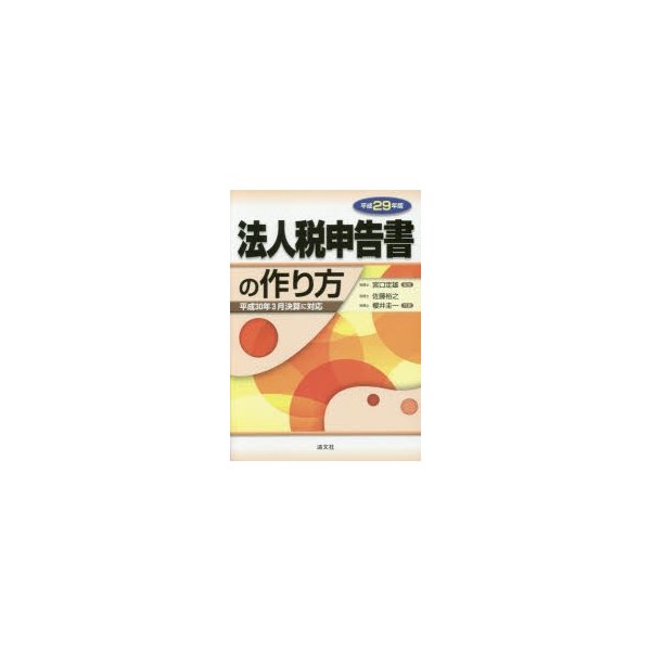 法人税申告書の作り方 平成29年版