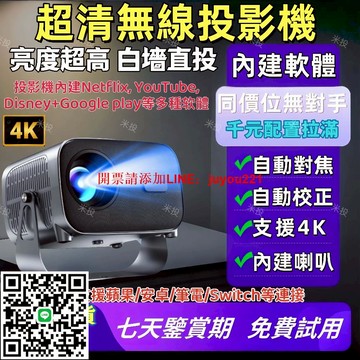 ⚡️居家必備⚡️超清4K無缐投影機  超高流明投影機 內建Netflix 雙頻WIFI6 無缐連接安卓蘋果手機 白墻直投