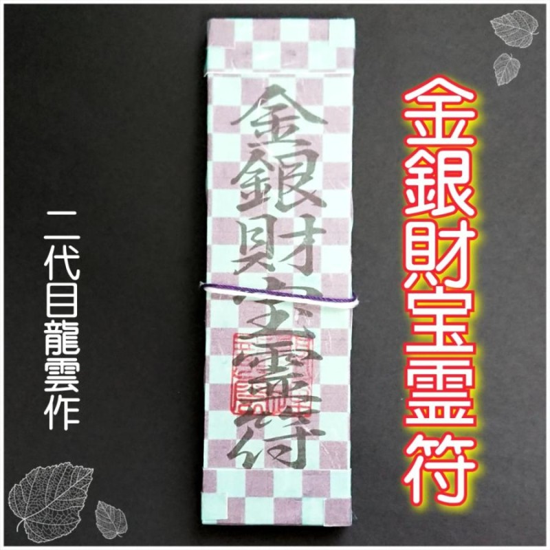 金銀財宝霊符札 市松模様】護符 霊符 お守り 開運 手作り 開運グッズ 財運 金運 宝くじ 金銀 財宝 | LINEブランドカタログ