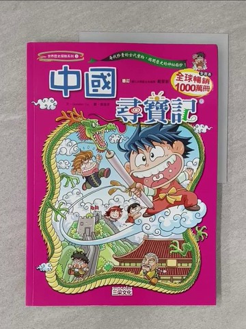 【書寶二手書T1／少年童書_Y11】中國尋寶記_GomdoriCo.